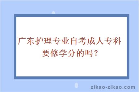 护理专业自考成人专科修学分