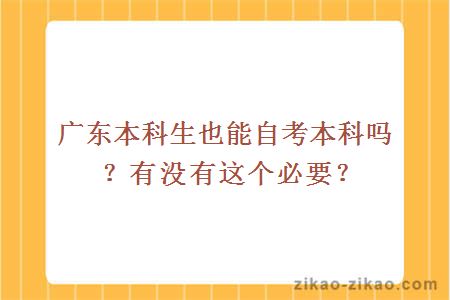 广东本科生也能自考本科吗？有没有这个必要？