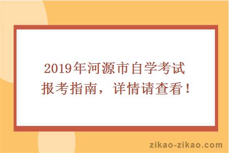 2019年河源市自考报考指南