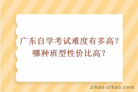 自学考试难度有多高