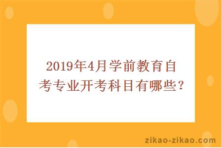 2019年4月学前教育自考专业开考科目有哪些?