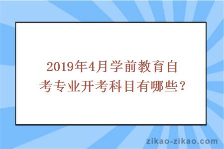 2019年4月自考学前教育开考科目