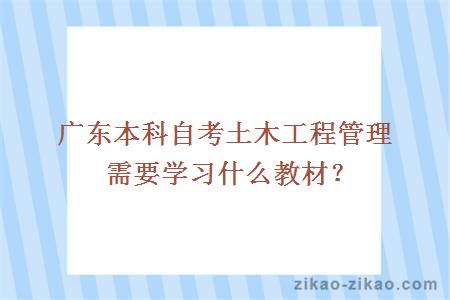 广东本科自考土木工程管理需要学习什么教材?
