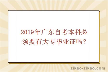 2019年自考本科必须要有大专毕业证书吗