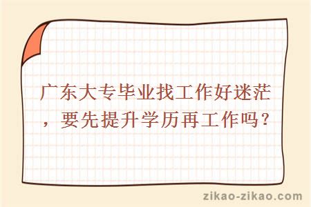 大专毕业找工作迷茫