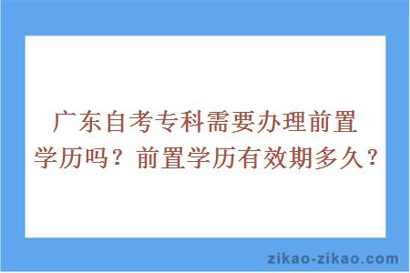 自考专科要办理前置学历吗