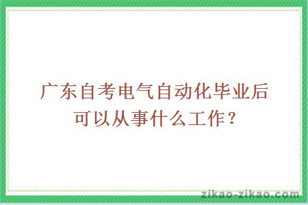 广东自考电气自动化毕业后可以从事什么工作?
