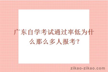 广东自学考试通过率