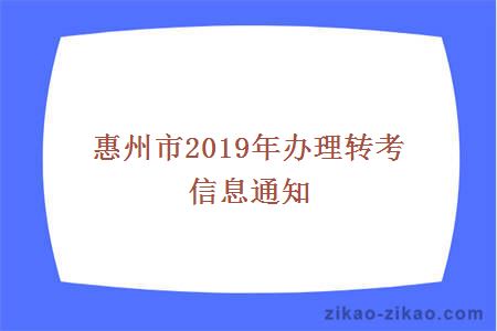 惠州市2019年办理转考信息通知