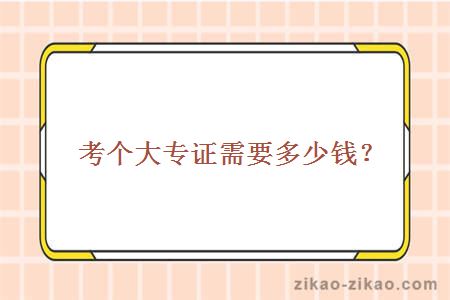 考大专需要多少钱