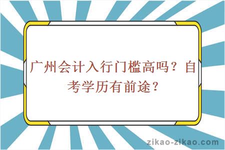 广州会计入行门槛高吗?自考学历有前途?