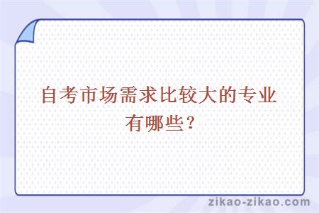 自考市场需求比较大的专业有哪些?