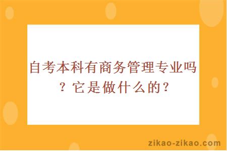 自考本科有商务管理专业吗?它是做什么的?
