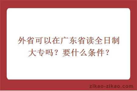 外省可以在广东省读全日制大专吗?要什么条件?