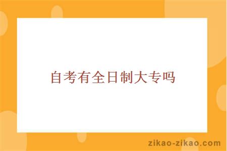 自考有全日制大专吗