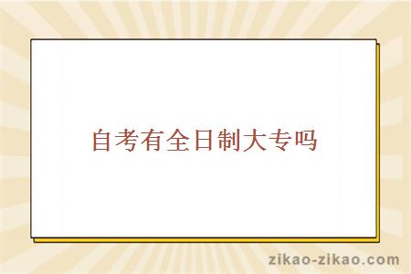 自考有全日制大专吗