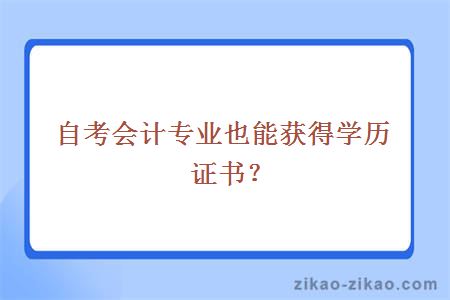 自考会计专业也能获得学历证书?