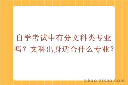 自学考试中有分文科类专业吗？文科出身适合什么专业？