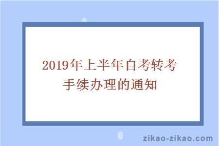 2019年上半年自考转考手续办理的通知