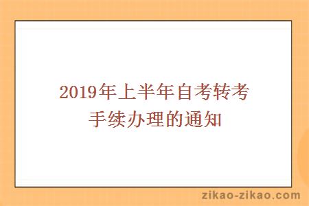 自考转考