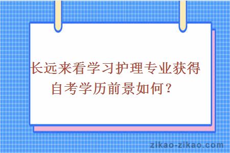 长远来看学习护理专业获得自考学历前景如何?