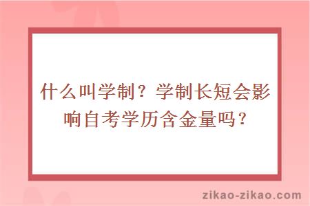 什么叫学制?学制长短会影响自考学历含金量吗?