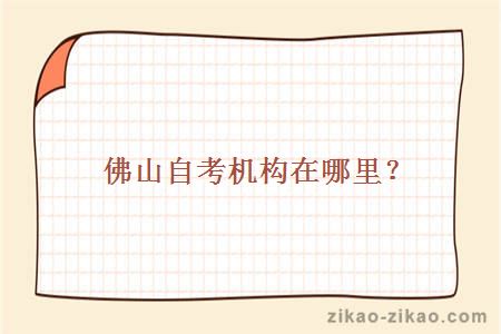 佛山自考机构在哪里?