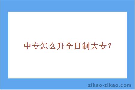 中专怎么升全日制大专?