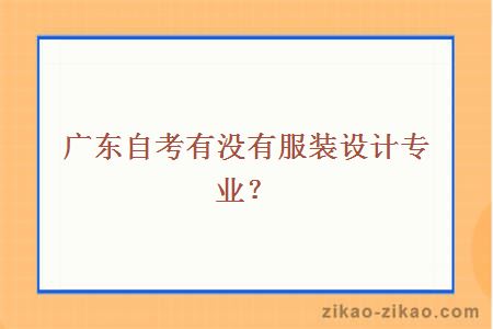 广东自考有没有服装设计专业