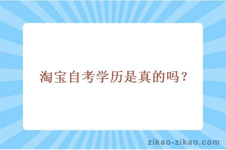 淘宝自考学历是真的吗