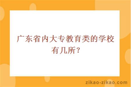 广东省内大专教育类的学校有几所