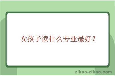 女孩子读什么专业最好