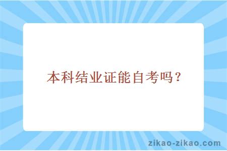 本科结业证能自考吗？