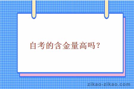 自考的含金量高吗？