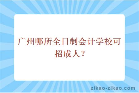 广州全日制会计学校