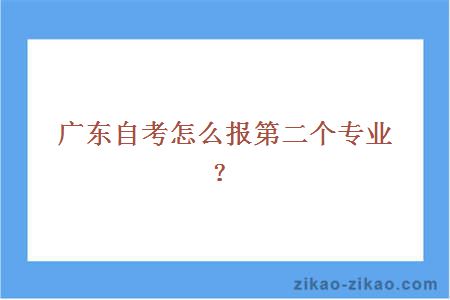 广东自考怎么报第二个专业