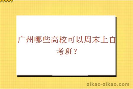 广州哪些高校可以周末上自考班