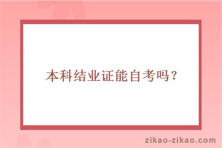 本科结业证能自考吗