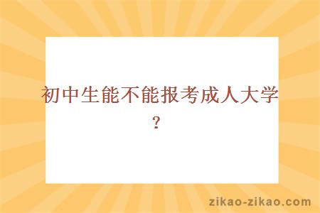 初中生能不能报考成人大学