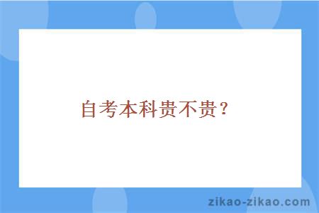 自考本科贵不贵？