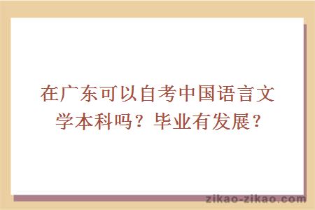在广东可以自考中国语言文学本科吗？毕业有发展？