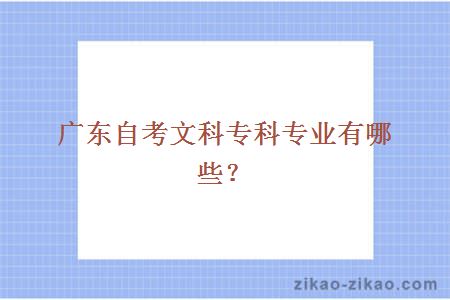 广东自考文科专科专业有哪些?