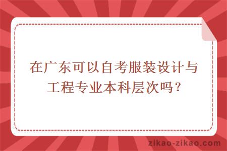 服装设计与工程