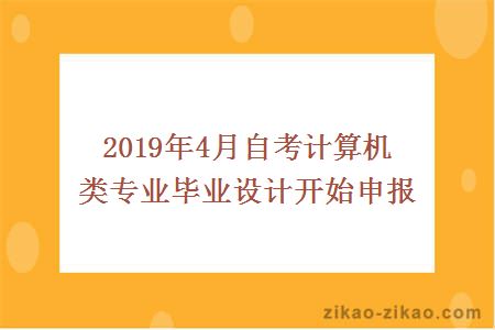 2019年4月自考计算机类专业毕业设计开始申报