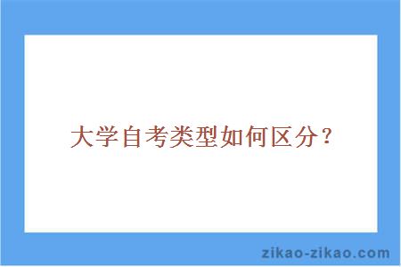 大学自考类型如何区分?