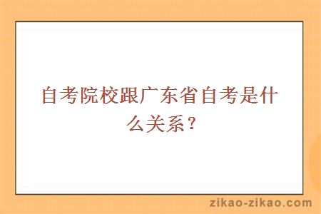 自考院校跟广东省自考是什么关系？