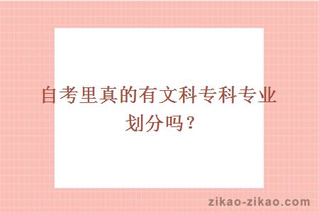 自考里真的有文科专科专业划分吗？