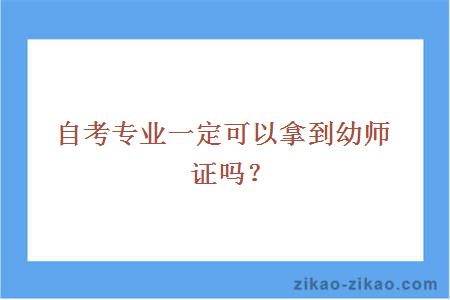 自考专业一定可以拿到幼师证吗？