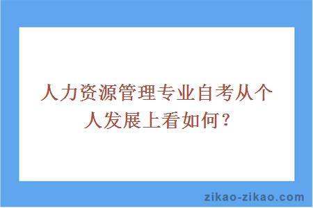 人力资源管理专业自考从个人发展上看如何？
