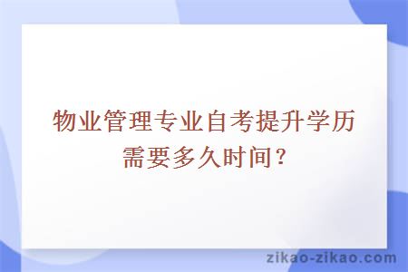 物业管理专业自考提升学历需要多久时间?